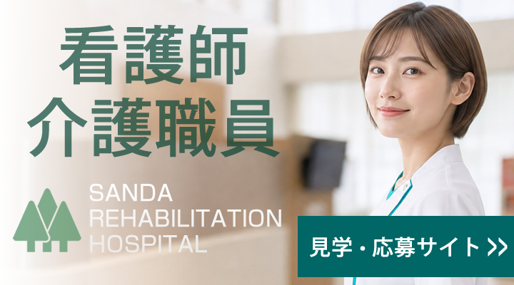 さんだリハビリテーション病院 採用サイト